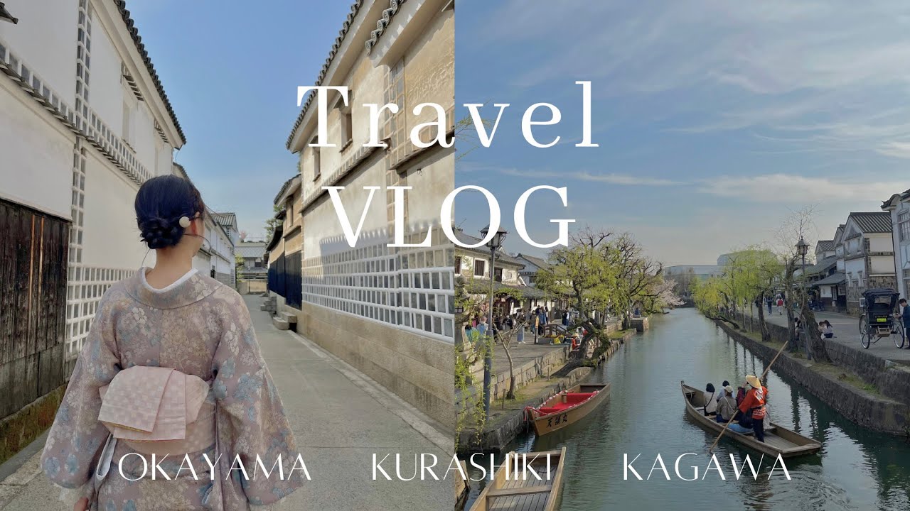 [vlog] 日本賞櫻之旅EP.1 ｜岡山 倉敷 香川｜美觀地區和服體驗 琴平溫泉 金刀比羅宮 四國