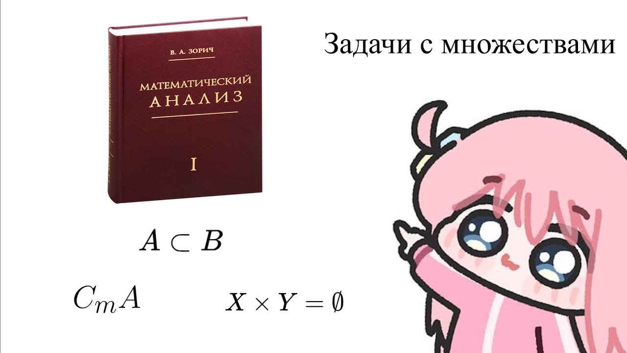 Решаю задачи с множествами из Математического Анализа Зорича