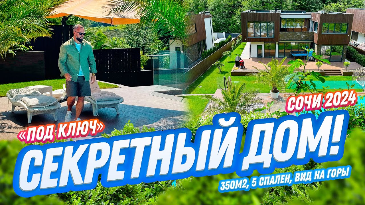 ЗАКРЫТЫЙ! СЕКРЕТНЫЙ! ПОСЁЛОК В СОЧИ. Домсбассейном.рф