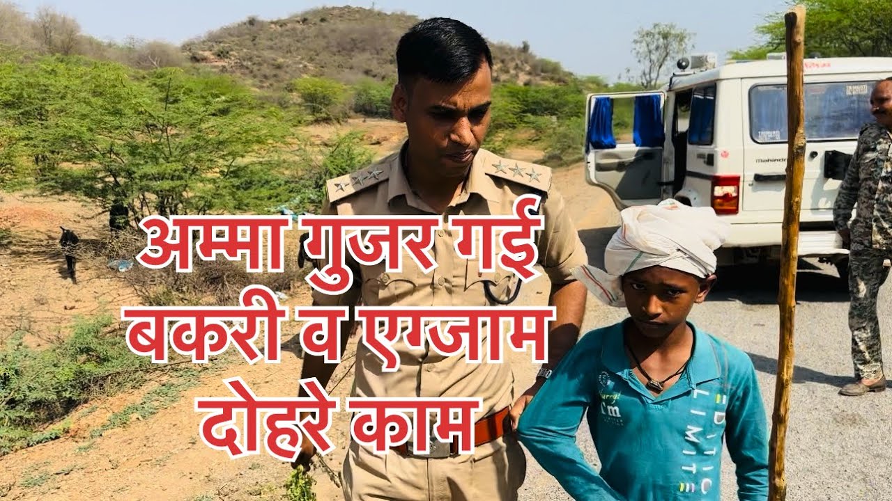 मासूम की अम्मा गुजर गई अब बकरी व एग्जाम दो काम।​⁠ dsp santosh patel को जंगल में बच्चा मिला।पढ़ाई