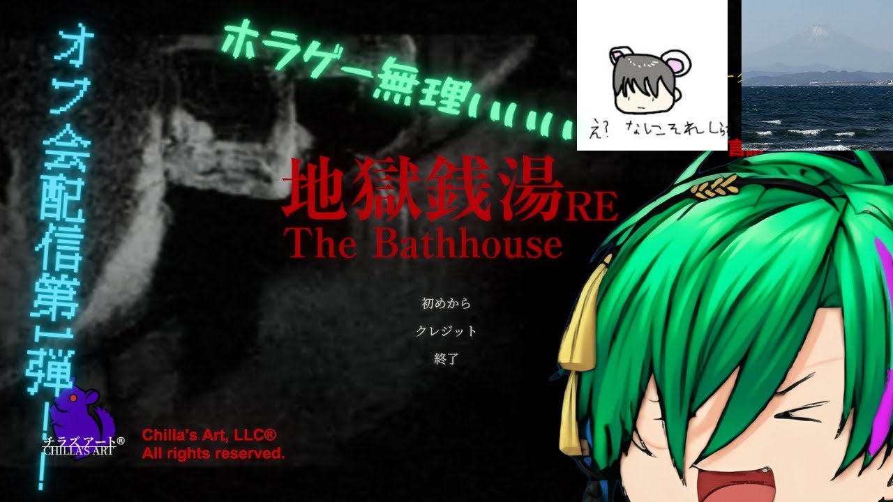 オフ会したからホラゲーするで～（？） #地獄銭湯 #地獄銭湯RE #ナミスト