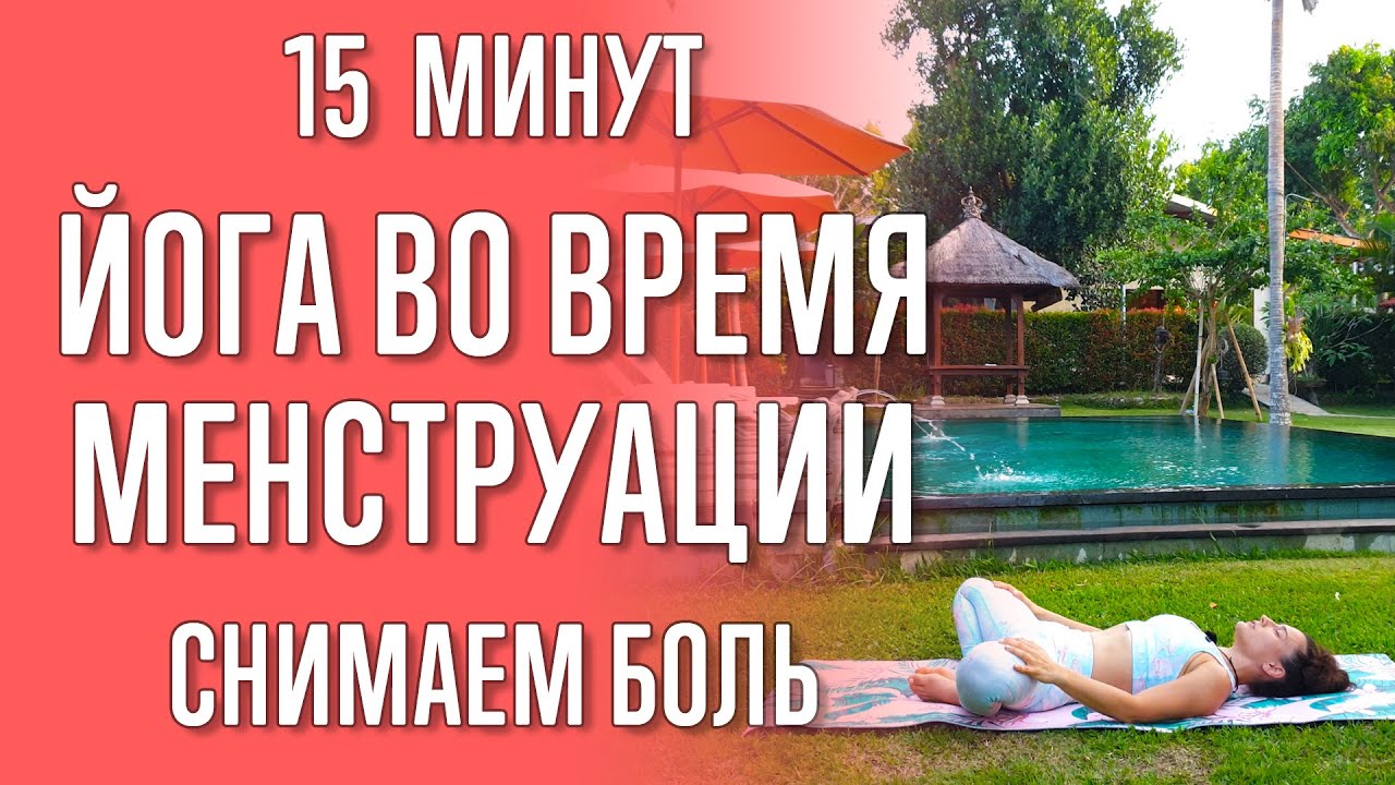 Йога во время менструации (15 минут) | Как облегчить боль