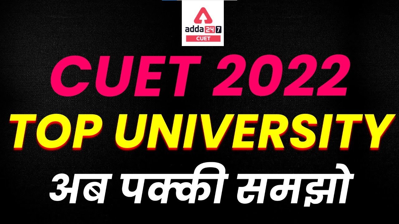 CUET 2022 Top University | CUET 2022 Update | Top Universities for CUET 2022 | UG Entrance Exam 2022