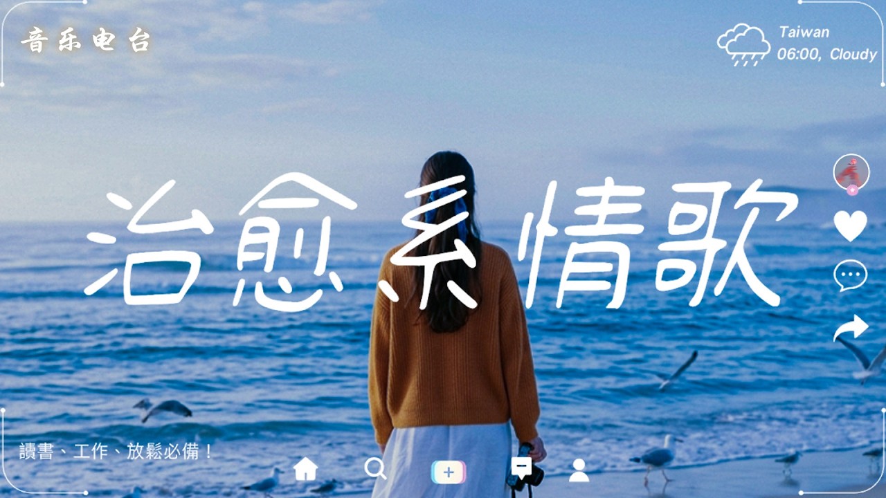 2026最耐聽華語歌單 🍃【在忙碌生活裡留一點安靜】讀書・專注・放鬆音樂｜華語流行歌曲