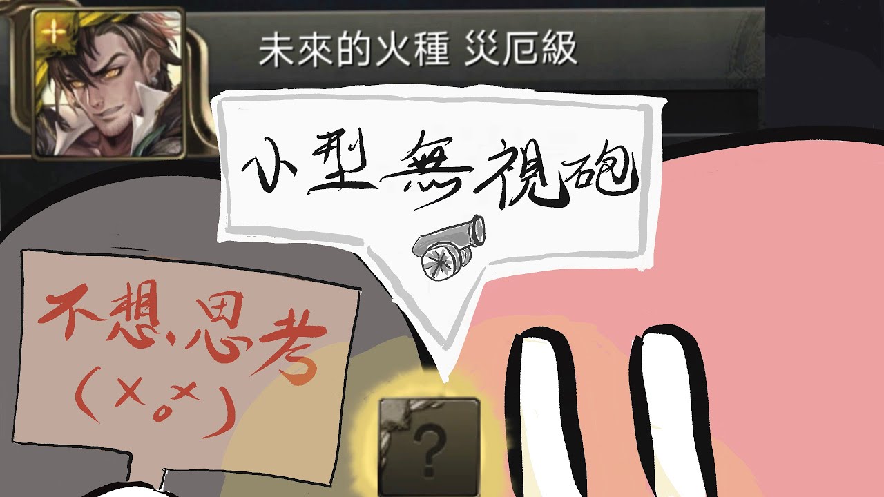 【鴛&鴦·神魔】 我討厭……靈罩！！！！ ｜未來的火種 災厄級
