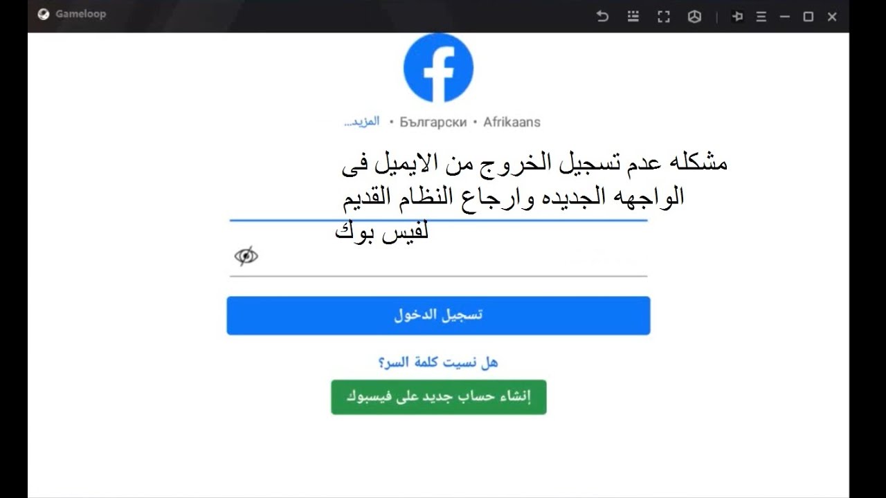 حل مشكله  تسجيل الخروج من فيس بوك فى ببجى  الواجهه الجديده  فى الجيم لوب