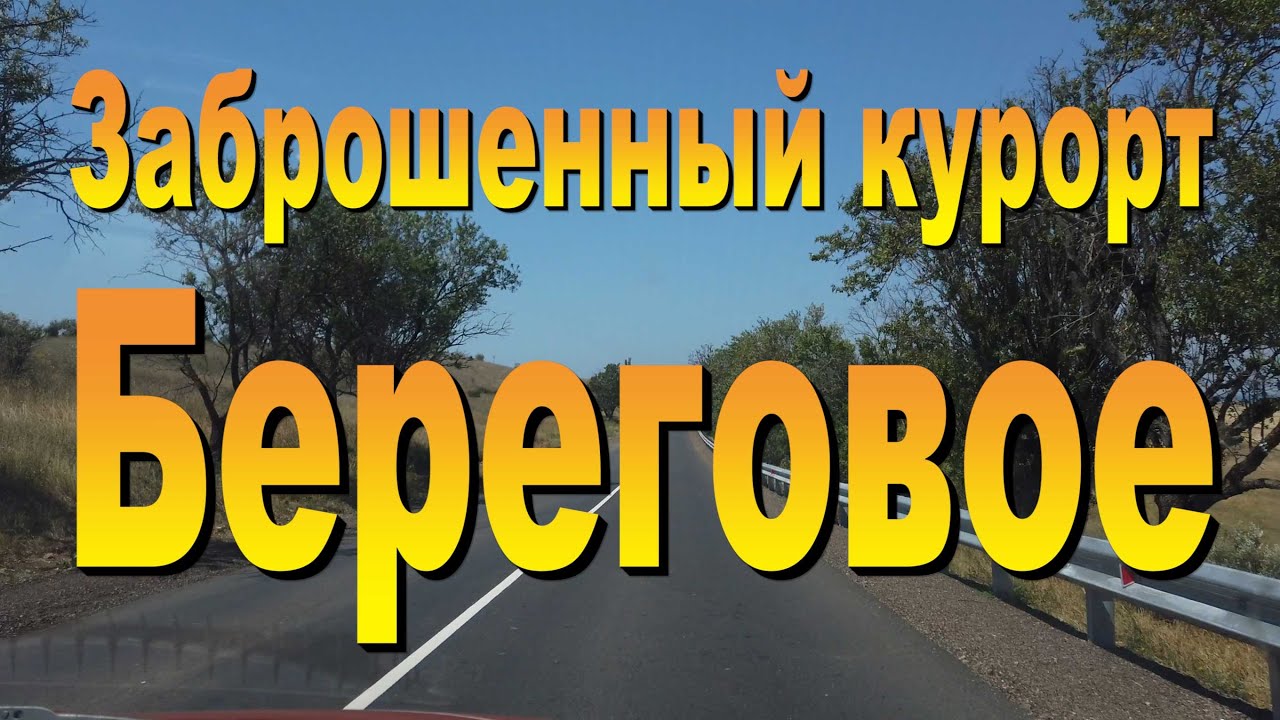 Заброшенный курорт Береговое