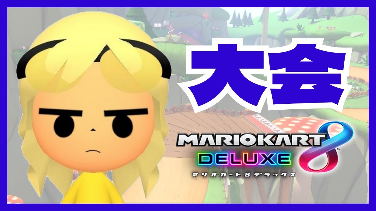 大会　第3回6v6リーグ杯　Day2　21 NvK vs Luna → 22 NvK vs BK → 23 NvK vs Miracle【MK8DX】