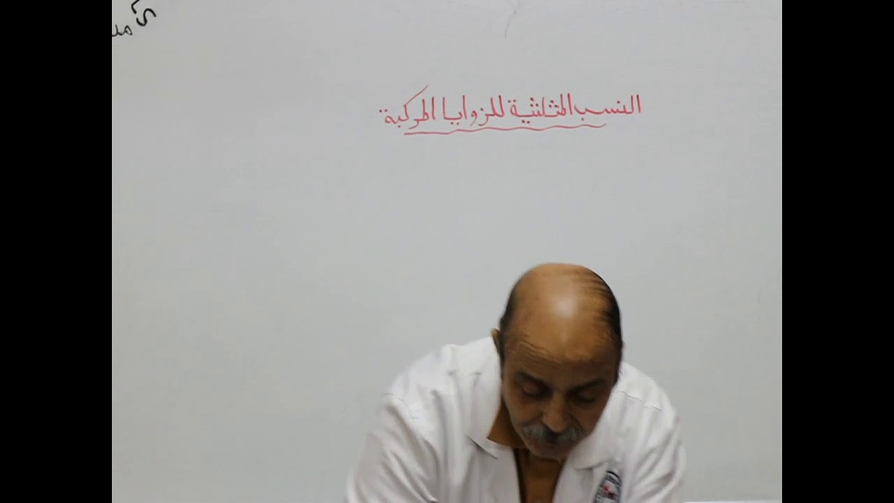 مادة الرياضيات للصف الثالث الثانوي العلمي/  درس النسب المثلثية للزوايا المركبة
