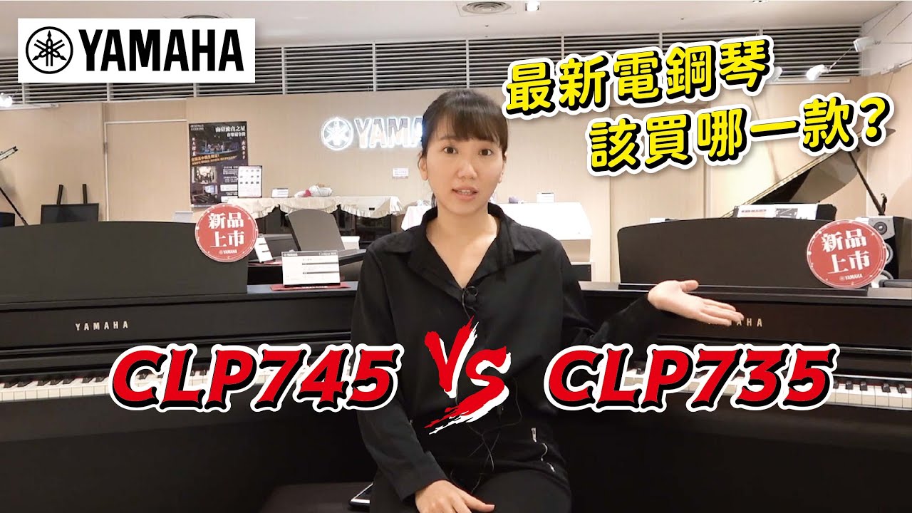 Yamaha CLP735 vs. CLP745 電鋼琴 比較 Clavinova【全方位樂器】
