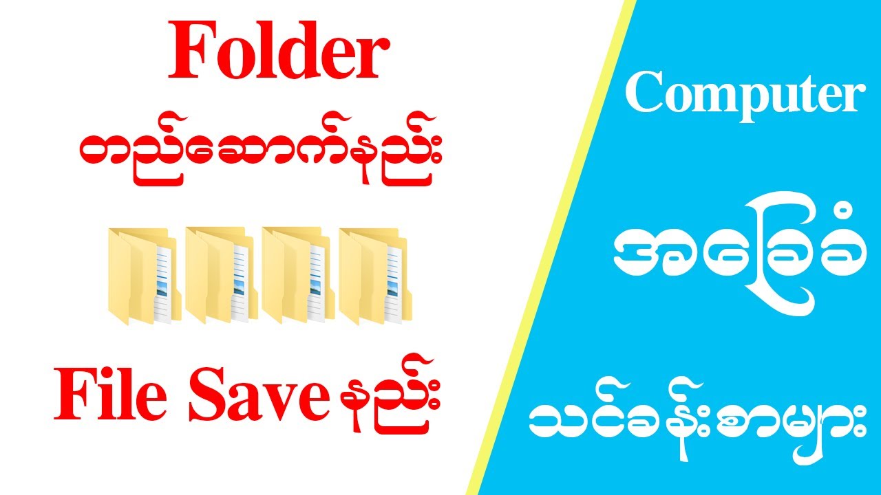 Folder တည်ဆောက်နည်းနှင့် File Save နည်း Basic Computer Tutorial