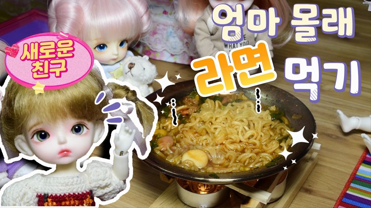 친구들과 엄마 몰래 라면 끓여먹고 파자마파티를  하자! [리틀토이즈] 시트콤 인형상황극