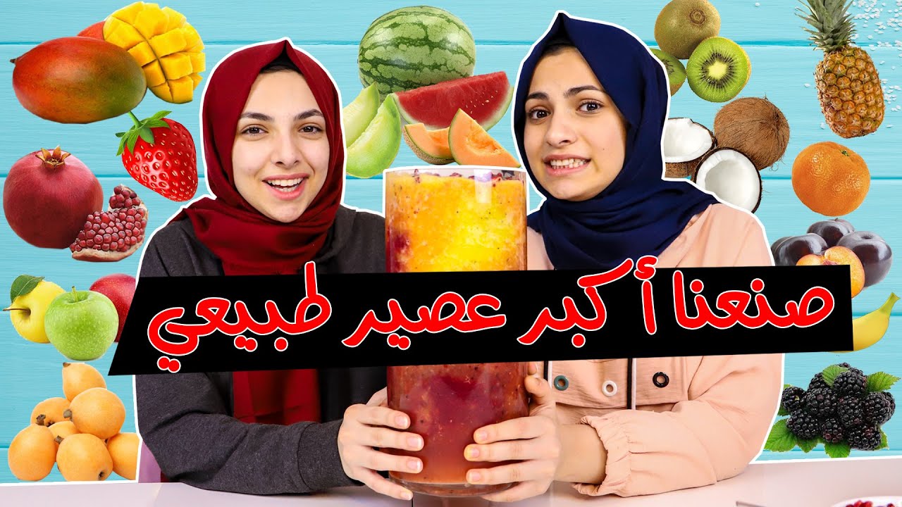 تحدي خلط أكبر كمية فواكه | انصدمنا من الطعم 😱