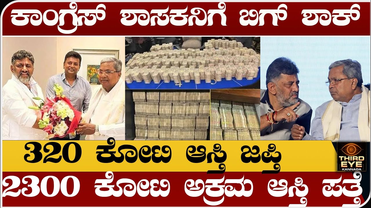 ಕಾಂಗ್ರೆಸ್ ಶಾಸಕನಿಗೆ ಬಿಗ್ ಶಾಕ್ - 320 ಕೋಟಿ ಆಸ್ತಿ ಜಪ್ತಿ- 2300 ಕೋಟಿ ಅಕ್ರಮ ಆಸ್ತಿ- Mla veerendra puppy case