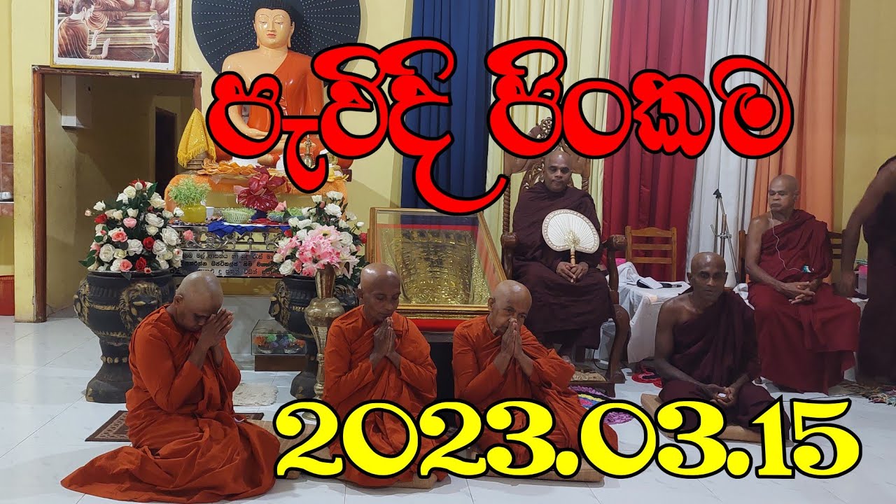 පැවිදි පිංකම | 2023.03.15