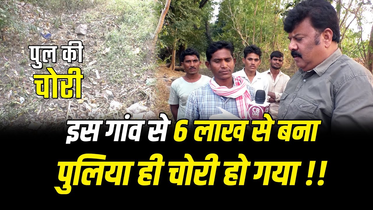 इस गांव से 6 लाख से बना पुलिया ही चोरी हो गया !! 