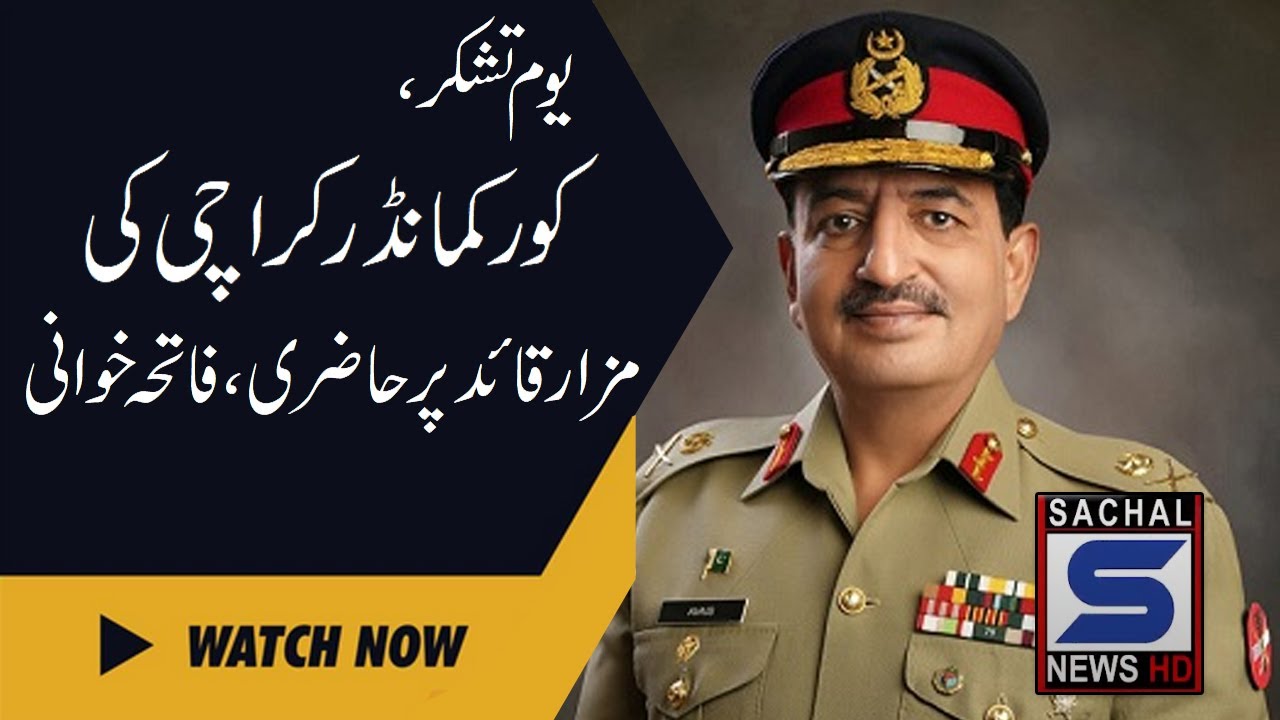 Thanksgiving Day Corps Commander Karachi visits Mazar e Quaid recites Fateha