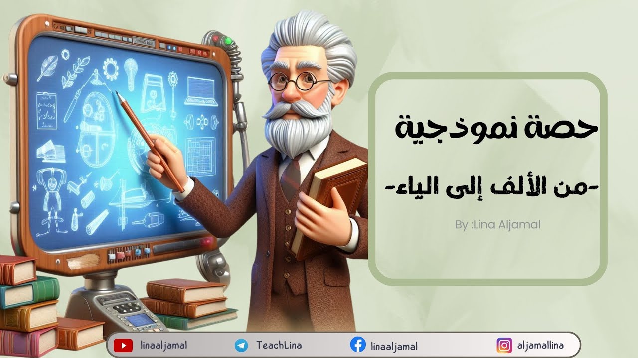 حصة نموذجية من الألف إلى الياء|| تطبيق عملي لدرس نموذجي