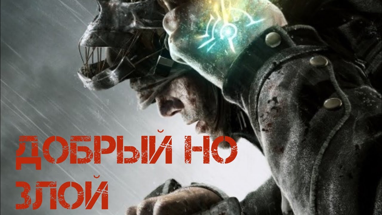 Как я играл в Dishonored #5