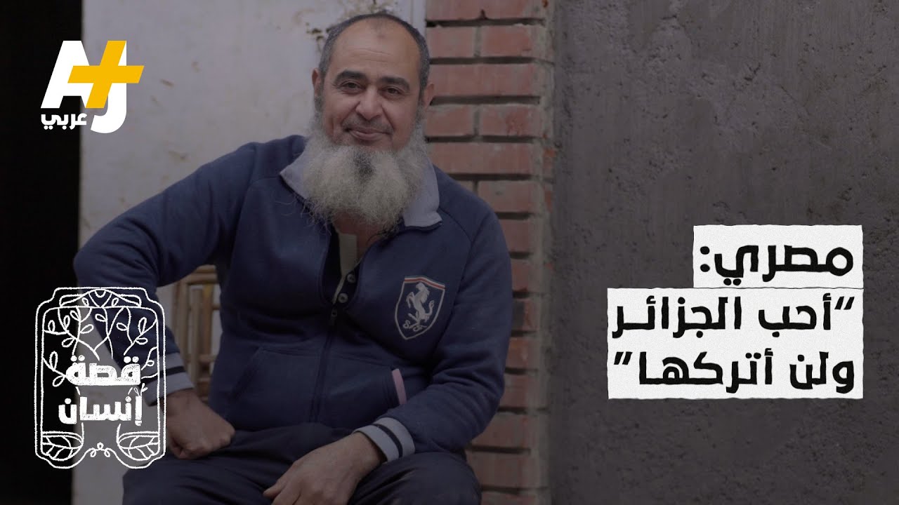 مصري متمسك بالعيش في الجزائر منذ 14 عاماً، والسبب؟