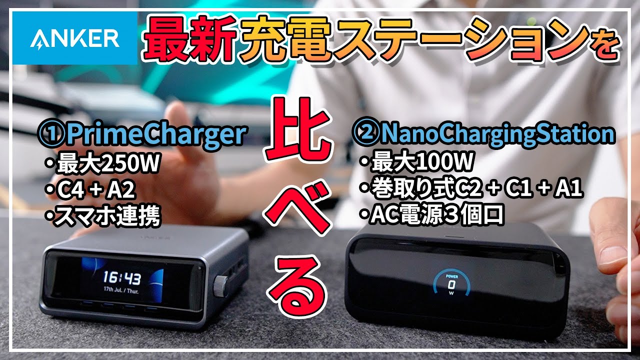Ankerの最新充電ステーション2台を比べる！【Prime Charger / Nano Charging Station】