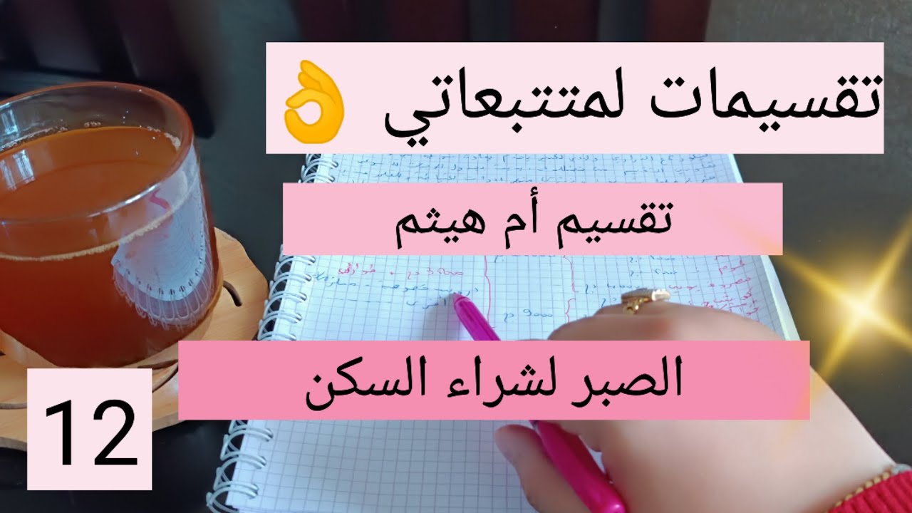 تقسيمات لمتتبعاتي 👌الصبر على الإدخار لشراء السكن 💰تحول المدخرات إلى ذهب و لويز للحفاظ على قيمته  12