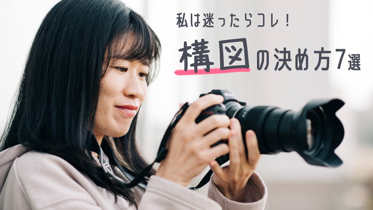 【プロが解説】写真構図の決め方7選と、構図の本質