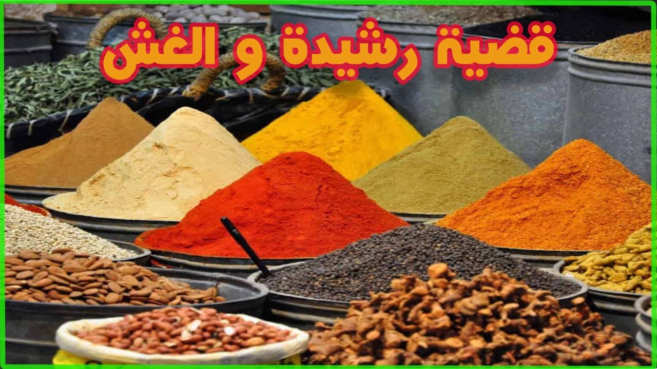 قضية رشيدة وتأنيب الضمير بسبب الغش