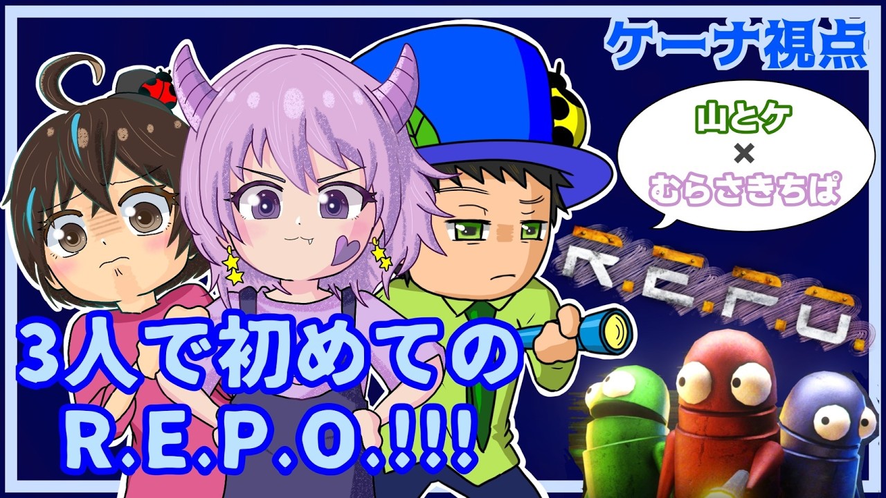 【GAME配信】「R.E.P.O.」山とケ×むらさきちぱコラボ配信！（ケーナ視点）#ゲーム配信 #REPO