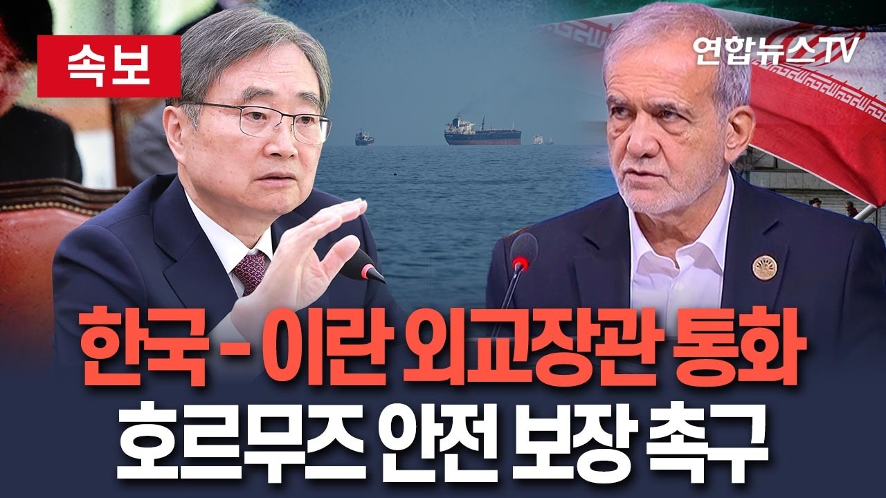 [🔴속보] 조현 외교부 장관, 이란 외교장관과 통화&hellip;호르무즈 항행 안전 보장&middot;긴장 완화 조치 촉구 / 연합뉴스TV(YonhapnewsTV)