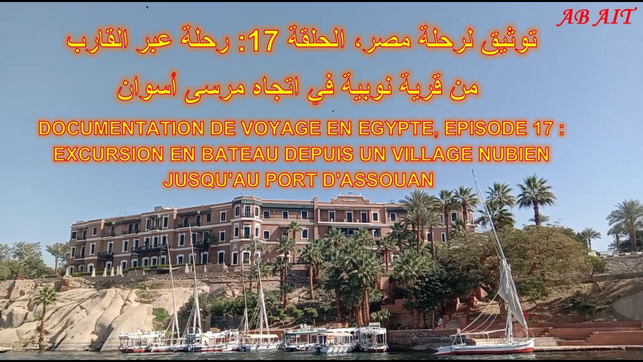 توثيق لرحلة مصر، الحلقة 17: رحلة عبر القارب من قرية نوبية في اتجاه مرسى أسوان مناظر طبيعية خلابة