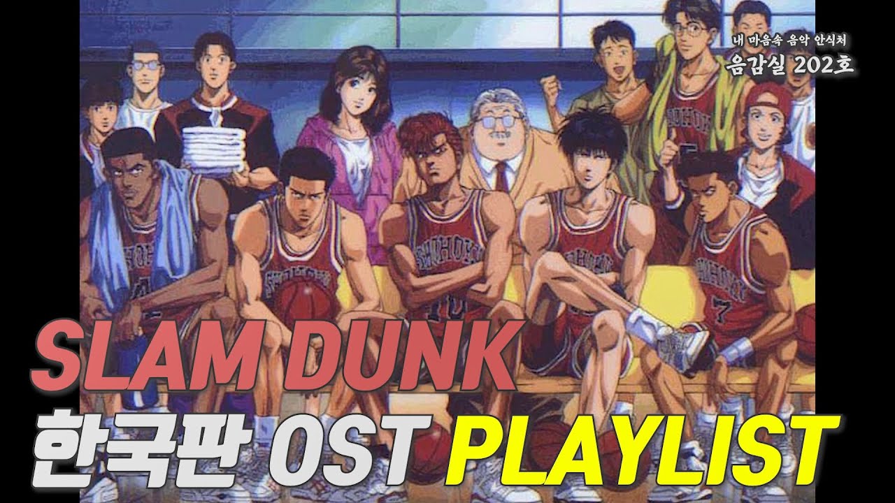 슬램덩크(SLAM DUNK) 한국판(Korea Ver) OST Playlist | 가사 Lyrics