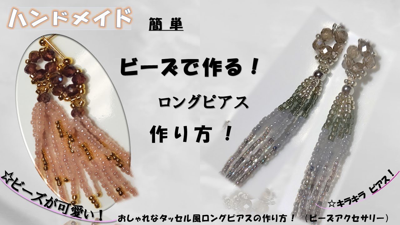 ビーズで作るタッセル風ロングピアスの作り方！簡単！