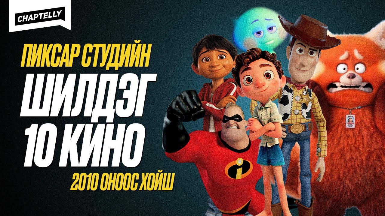 Пиксар студийн ХАМГИЙН ШИЛДЭГ 10 КИНО - 2010 оноос хойш