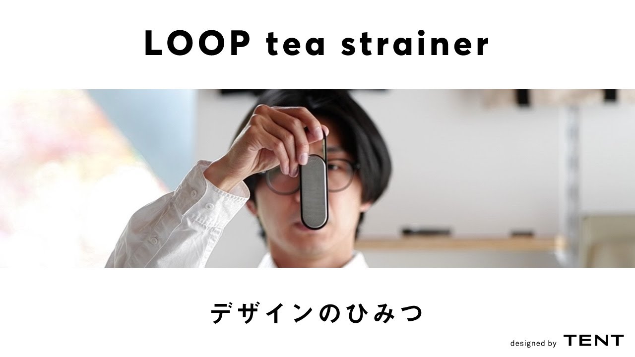 LOOP tea strainer デザインのひみつ