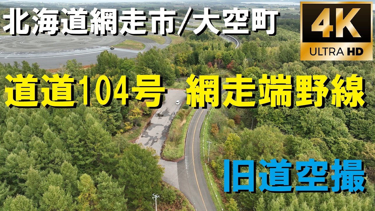 北海道網走市/大空町　道道104号 網走端野線 旧道空撮　ドローン空撮4K