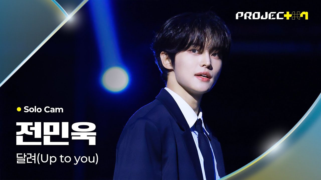[PROJECT 7] 전민욱 JEON MINWOOK | 달려 (Up to you) Solo Cam