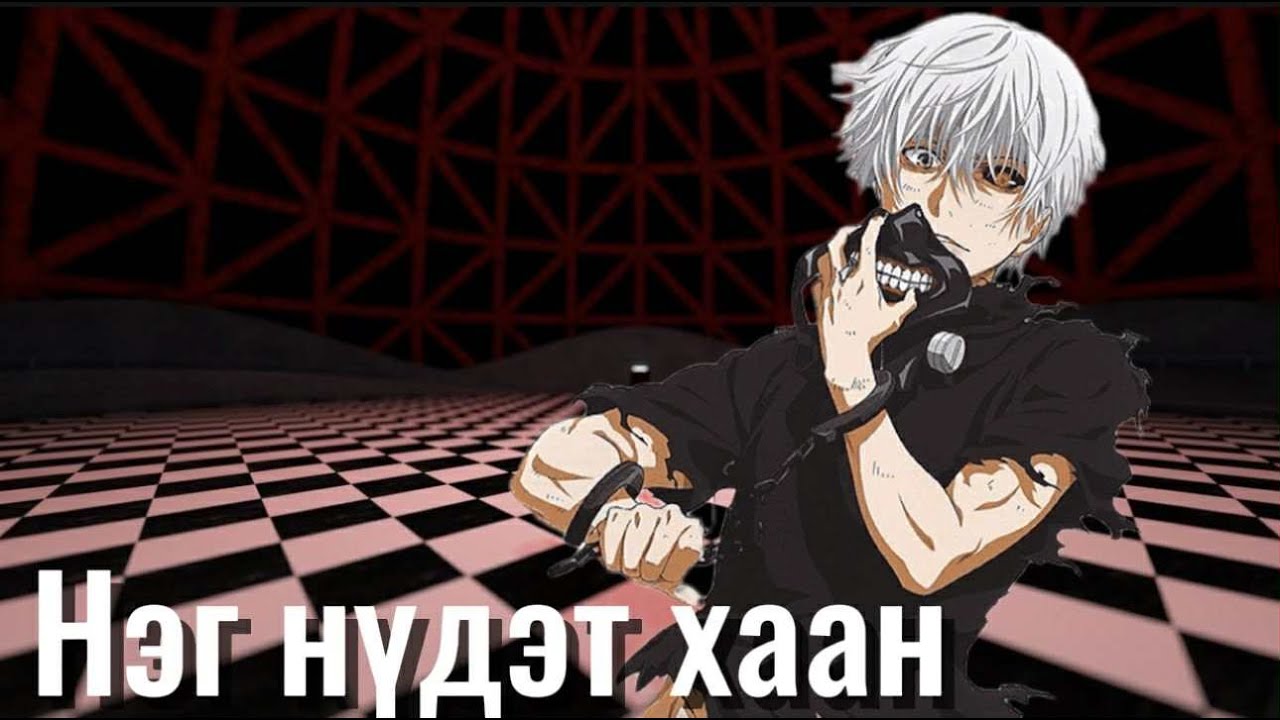 Tokyo ghoul 1р улирал бүтэн