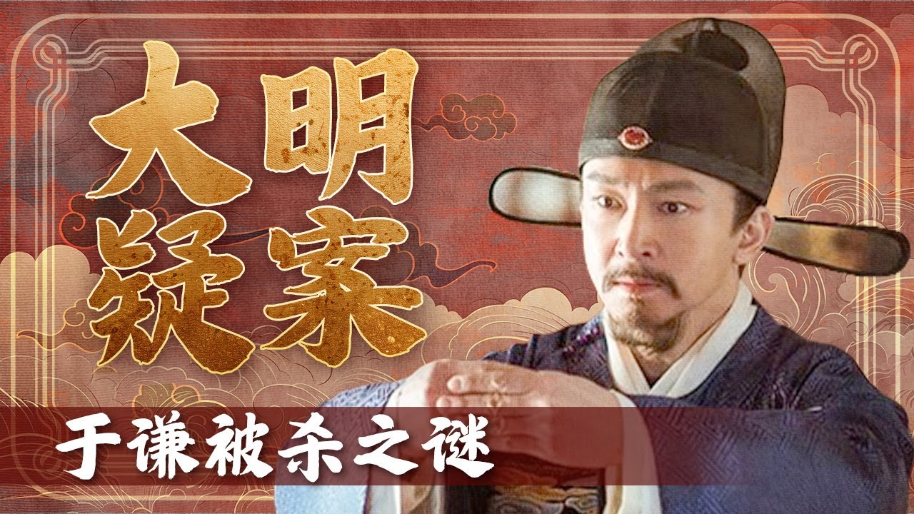 天下冤之！百姓夹道哭送 天地阴霾四合！徐有贞一句话 竟让“救时宰相”沦为皇权博弈的垫脚石！《百家讲坛》 大明疑案 （上） 17 于谦被杀之谜 20150619 | CCTV百家讲坛官方频道