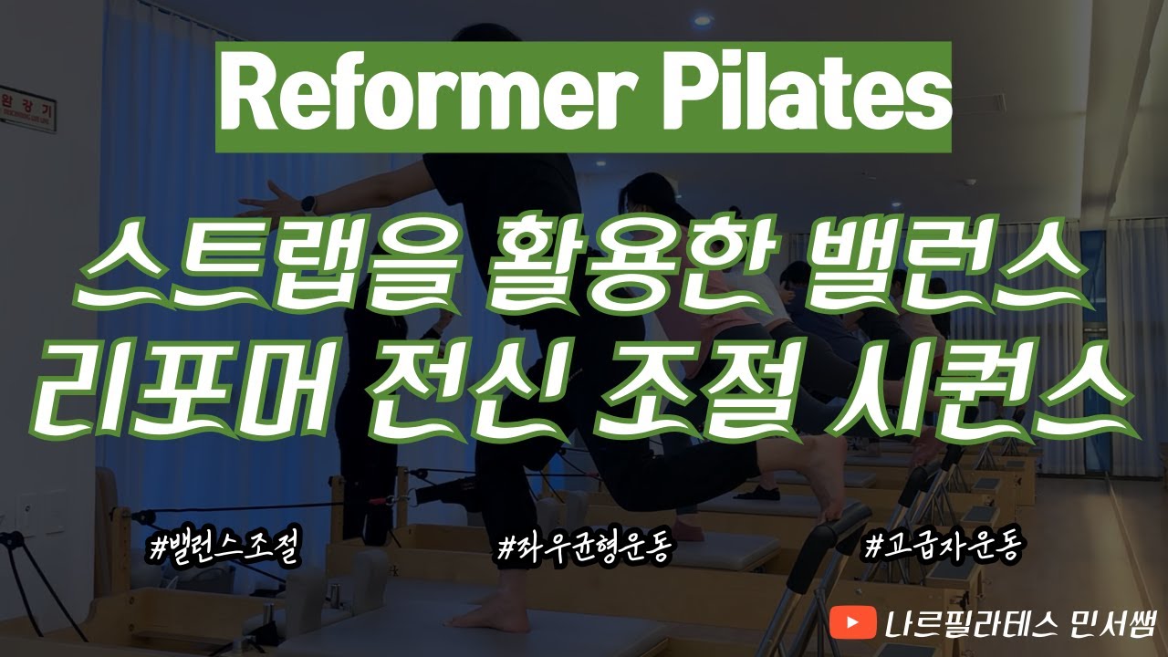 코어 운동은 복부 운동밖에 없다?🙅🏻‍♀️ㅣ생각하고 움직이는🧠ㅣ리포머 전신 조절 시퀀스💚