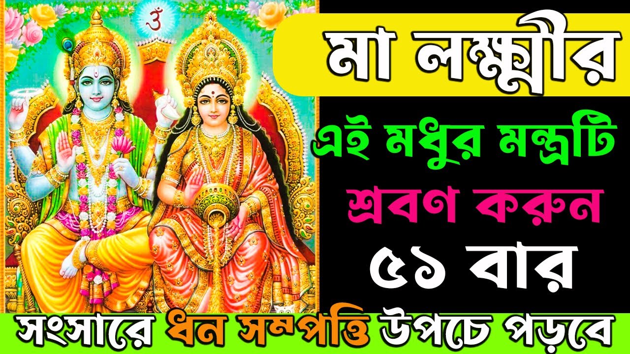 মা লক্ষ্মীর এই মধুর মন্ত্রটি শ্রবণ করুন ৫১বার সংসারে ধন সম্পত্তি উপচে পড়বে ||Laxmi mantra for Money