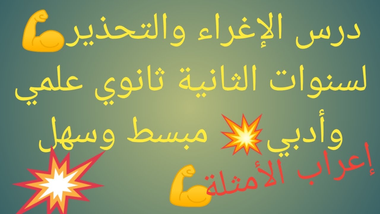 درس قواعد اللغة💪الإغراء والتحذير لسنوات الثانية ثانوي علميين وأدبيين مبسط💥إعراب الأمثلة تحضيراختبار