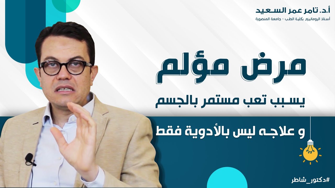 علاج الفيبروميالجيا بأحدث الطرق العلمية | مرض السيدات | أ.د. تامر عمر السعيد