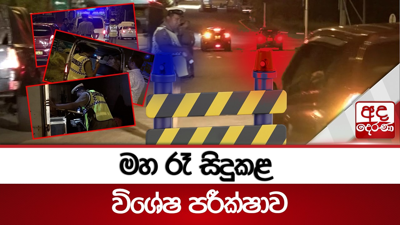මහ රෑ සිදුකළ විශේෂ පරීක්ෂාව.. | Ada Derana