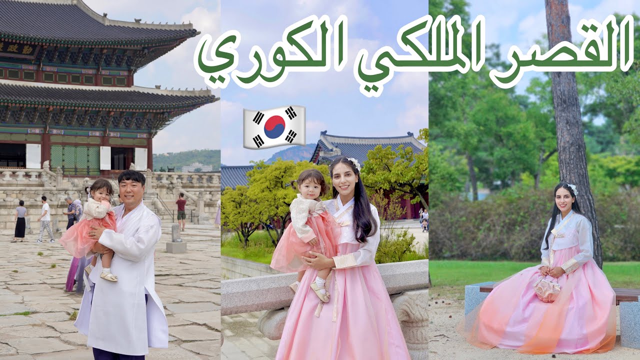 زيارة القصر الملكي الكوري بالمجان مع عائلتي الكورية العربية 🇰🇷