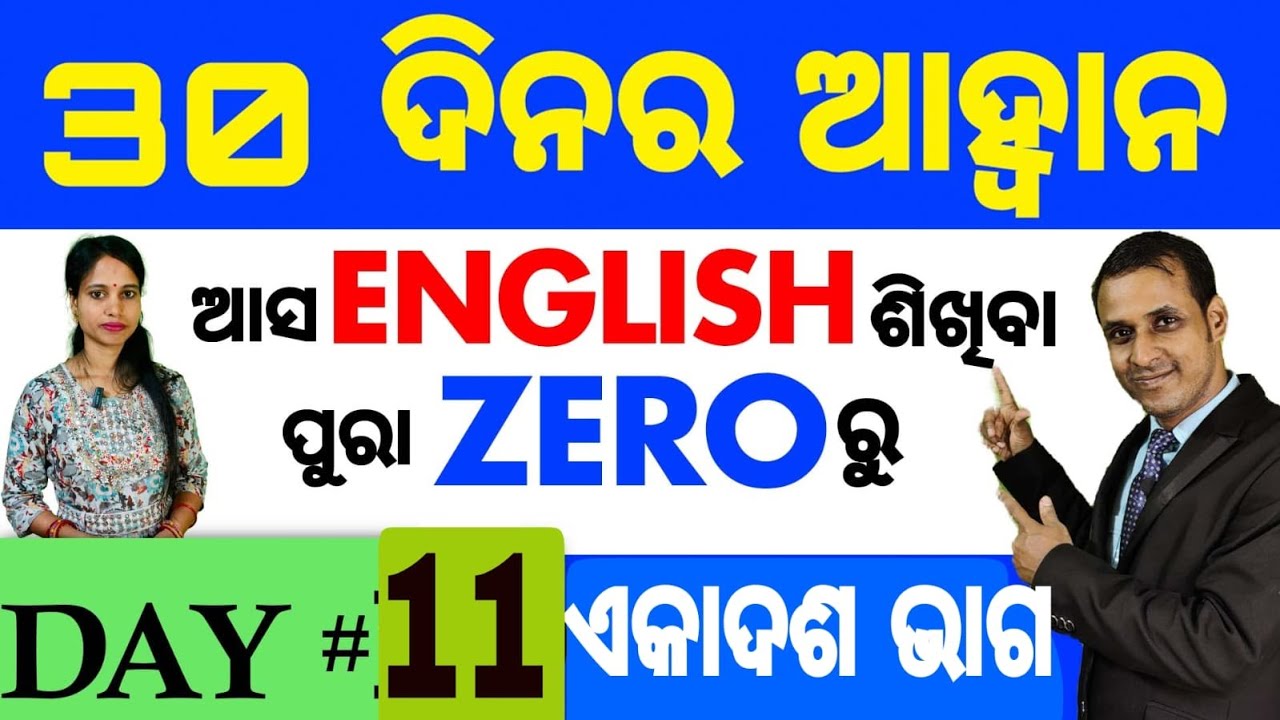 Best spoken english video Lesson in odia || Day: 11 of the 30 Days Challenge || Basic Spoken English