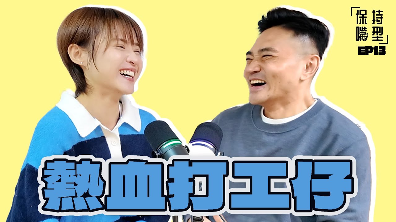 EP13 熱血打工仔｜無定向容貌焦慮｜行Donki紓壓法｜失眠自救方案