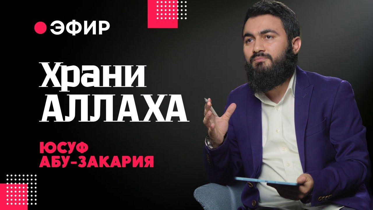 Храни Аллаха и Он тебя будет хранить | Юсуф Берхудар @Yusuf Berhudar