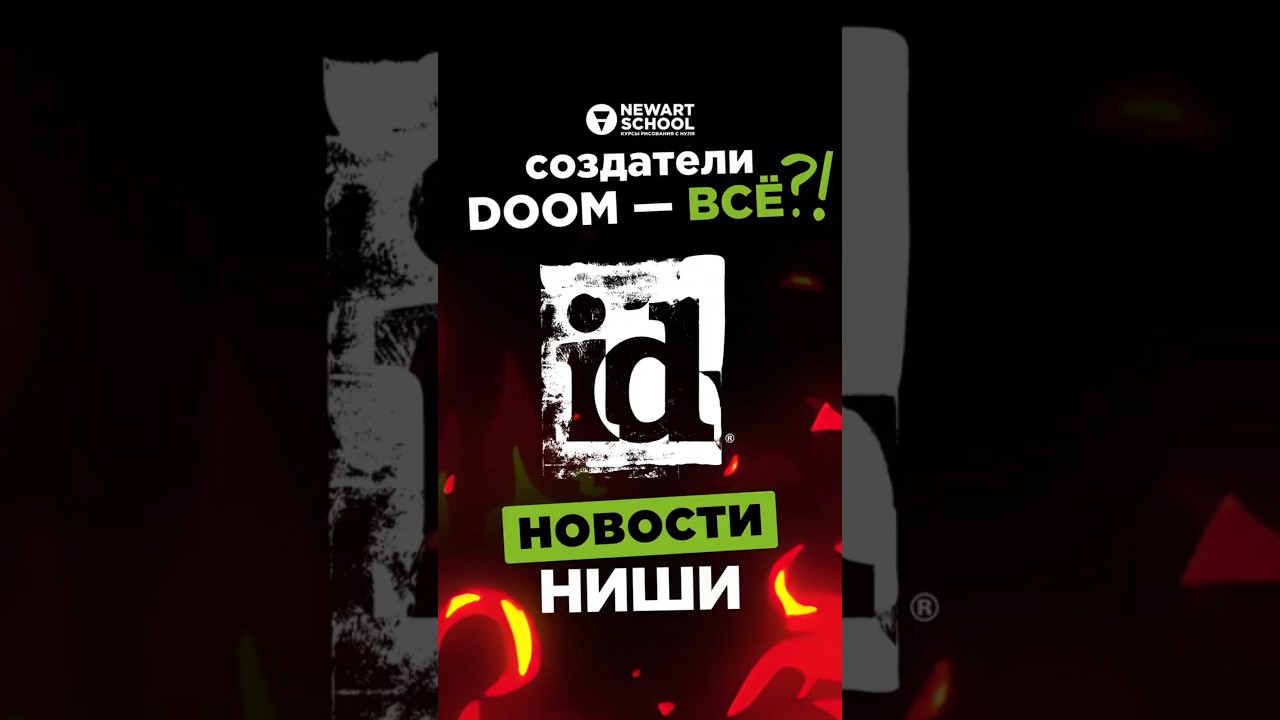 НОВОСТИ НИШИ: ID SOFTWARE уничтожена