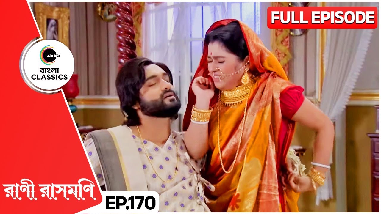 মত্ত অভয় সরজুর সাথে করলো অনুচিত ব্যবহার | Rani Rashmoni | Full Ep 170 | Zee Bangla Classics